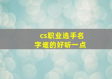 cs职业选手名字谁的好听一点