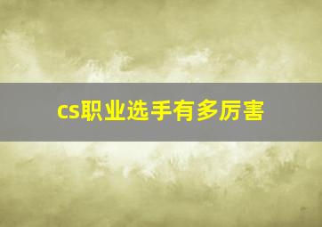 cs职业选手有多厉害