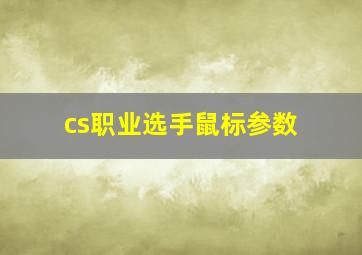 cs职业选手鼠标参数