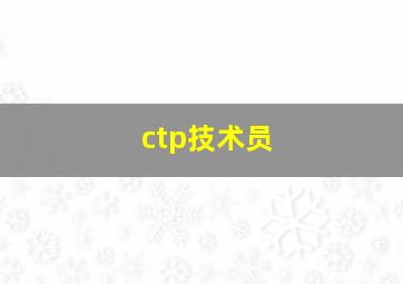 ctp技术员