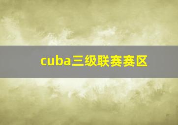 cuba三级联赛赛区