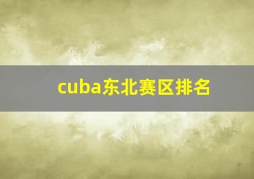 cuba东北赛区排名