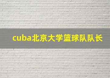 cuba北京大学篮球队队长