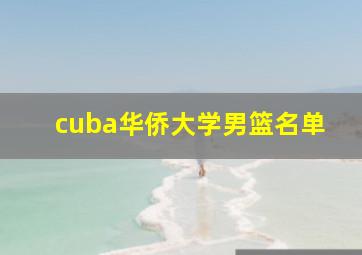 cuba华侨大学男篮名单