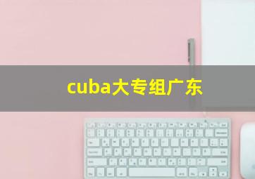 cuba大专组广东