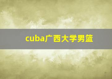 cuba广西大学男篮