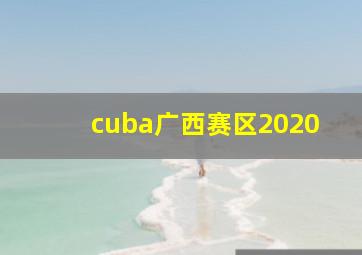 cuba广西赛区2020