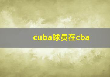 cuba球员在cba