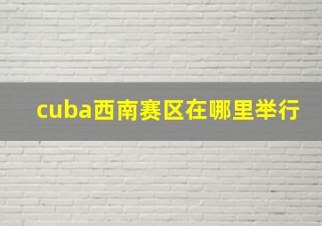 cuba西南赛区在哪里举行