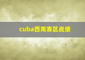 cuba西南赛区战绩