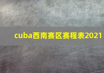 cuba西南赛区赛程表2021