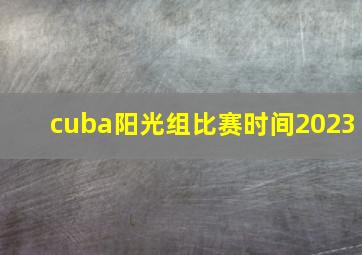 cuba阳光组比赛时间2023