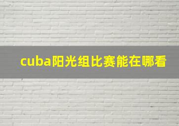 cuba阳光组比赛能在哪看