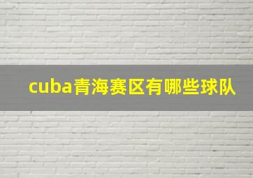 cuba青海赛区有哪些球队