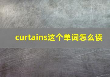 curtains这个单词怎么读