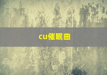 cu催眠曲