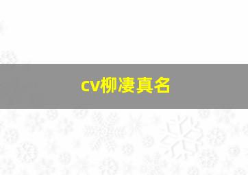 cv柳凄真名