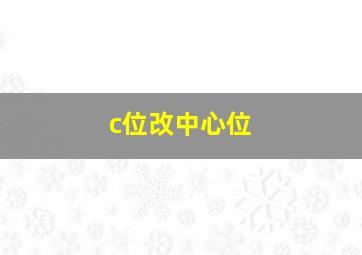 c位改中心位