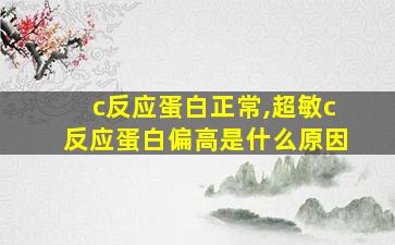 c反应蛋白正常,超敏c反应蛋白偏高是什么原因