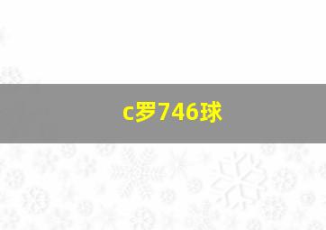 c罗746球