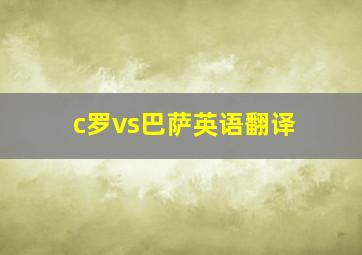 c罗vs巴萨英语翻译