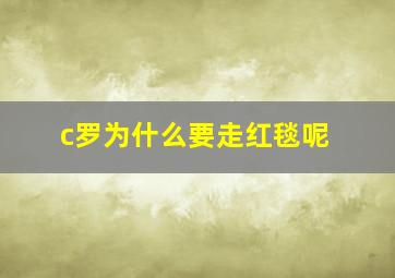 c罗为什么要走红毯呢