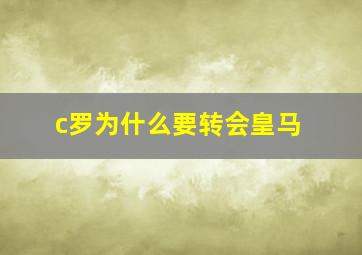 c罗为什么要转会皇马