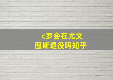 c罗会在尤文图斯退役吗知乎