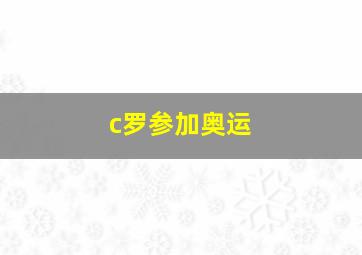 c罗参加奥运