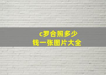 c罗合照多少钱一张图片大全