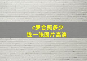 c罗合照多少钱一张图片高清