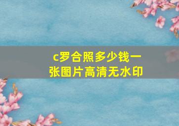 c罗合照多少钱一张图片高清无水印