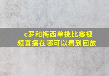 c罗和梅西单挑比赛视频直播在哪可以看到回放