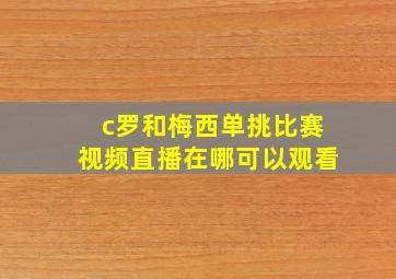 c罗和梅西单挑比赛视频直播在哪可以观看