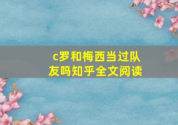 c罗和梅西当过队友吗知乎全文阅读