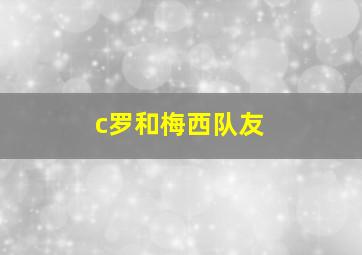 c罗和梅西队友