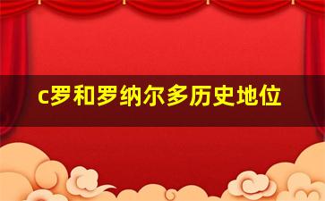 c罗和罗纳尔多历史地位