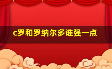 c罗和罗纳尔多谁强一点