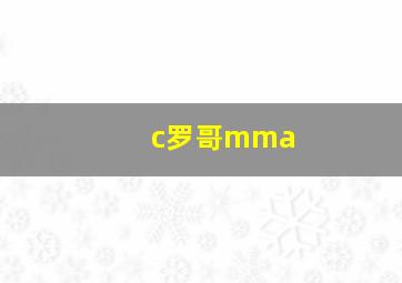 c罗哥mma