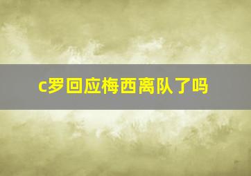 c罗回应梅西离队了吗