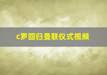 c罗回归曼联仪式视频