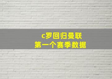 c罗回归曼联第一个赛季数据