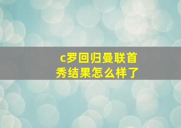 c罗回归曼联首秀结果怎么样了