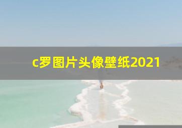 c罗图片头像壁纸2021