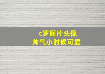 c罗图片头像帅气小时候可爱