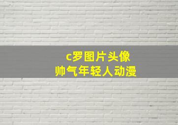 c罗图片头像帅气年轻人动漫