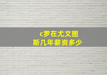 c罗在尤文图斯几年薪资多少