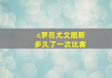 c罗在尤文图斯多久了一次比赛