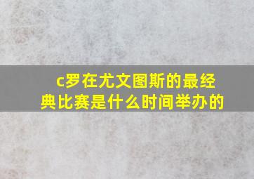 c罗在尤文图斯的最经典比赛是什么时间举办的