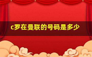 c罗在曼联的号码是多少